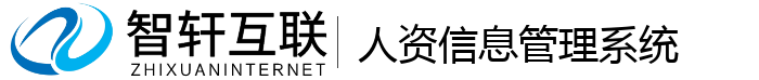 人资信息管理系统